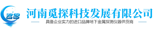 洛阳金属探测器,地下金属探测器,3D成像金属探测器,远程遥感金属探测器,洛阳市致晟电子科技有限公司